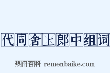 代同舍上郎中组词是什么意思的图片